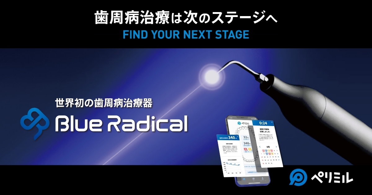 歯周病治療は次のステージへ 世界初の歯周病治療器 Blue Radical